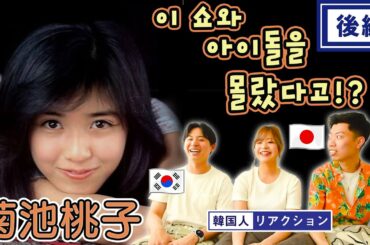 【菊池桃子】韓国人の友達が一目惚れしました || 【키쿠치 모모코】 마츠다 세이코 님의 자리를 위협하는 이 분은?