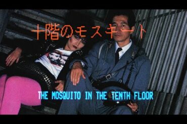 【中文字幕】十楼的蚊子 （1983）