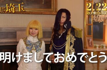 【特別動画】映画『翔んで埼玉』から新年のご挨拶！／2019年2月22日（金）公開