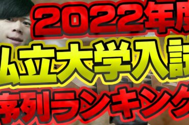【解説】私立大学の大学群を難易度順にご紹介します。