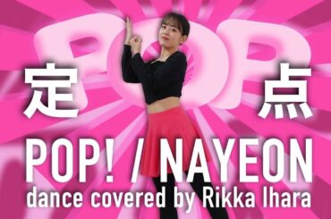 【踊ってみた】NAYEON/POP!/定点【伊原六花】