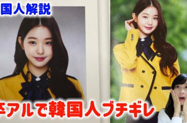 ウォニョンの卒アルが韓国で大きく批判されている理由【韓国人が解説】