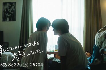 8/22（月）25時04分～「消しゴムをくれた女子を好きになった。」第5話！忘れられない想いと、新しい恋。