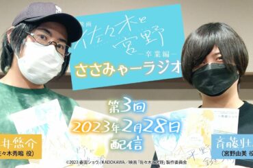 映画「佐々木と宮野─卒業編─」ラジオ番組「ささみゃーラジオ」第3回