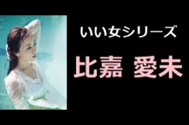 比嘉 愛未 写真集！（ひが まなみ） 【 いい女 厳選 50pics! 】