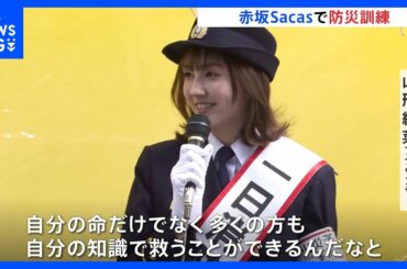 春の火災予防運動が赤坂で　TBSテレビ山形純菜アナウンサーが一日消防署長に任命｜TBS NEWS DIG