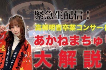 緊急生配信！ 高柳明音卒業コンサート あかねまちゅり大解説！！！