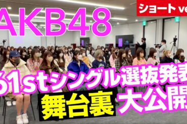 【AKB48】61stシングル選抜発表ドキュメンタリー ショートver.