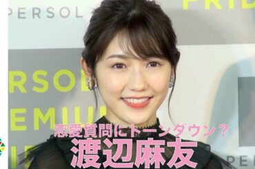 渡辺麻友、恋愛質問にトーンダウン？「びっくりするくらい何もない」『PERSOL PREMIUM FRIDAY』テープカットセレモニー