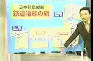 ズームイン!!朝!　鉄道唱歌の旅【後編】