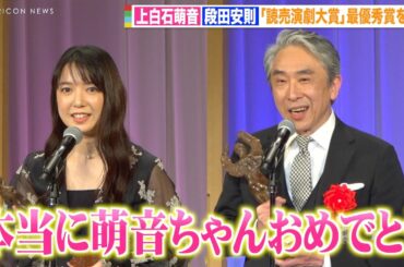 上白石萌音、最優秀女優賞受賞で『カムカム』“義理の父”段田安則が祝福「喜びが倍増しました」　『第30回 読売演劇大賞』贈賞式