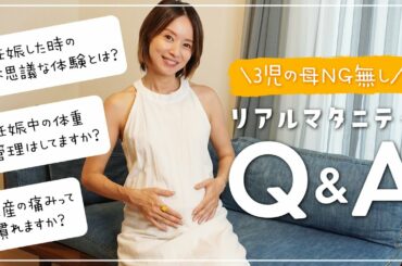 【Q&A】妊娠出産の質問にNG無しで答えます！【マタニティ トーク】