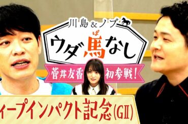 「競馬BEAT」新MC菅井友香が川島＆ノブにご挨拶！前任のMC川島が伝授！「競馬ツウも納得」の○○とは…？【川島＆ノブ ウダ馬なし】