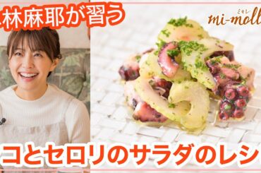 小林麻耶x片岡護シェフ動画 タコとセロリのサラダ