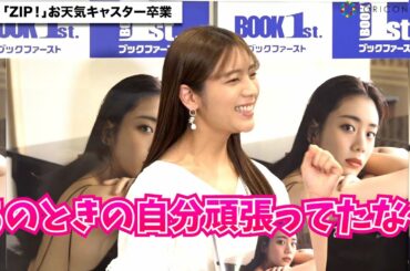 貴島明日香、『ZIP！』お天気キャスター卒業後の変化明かす「8時までしっかり寝ていまして…」　1st写真集『あすかしき。』発売記念イベント