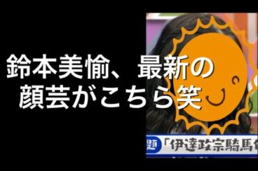 【欅坂46】鈴本美愉、最新の顔芸がこちら笑