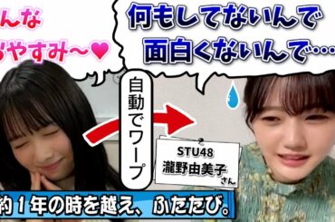 【再来】おひさま、再びゆみりんの配信に飛ばされる【上村ひなの・瀧野由美子・日向坂46・STU48】