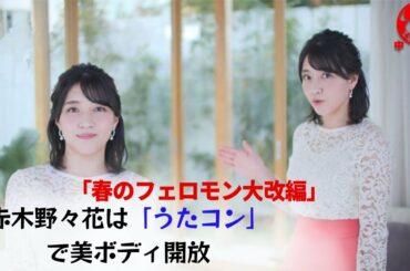 【赤木野々花】「うたコン」で美ボディ開放