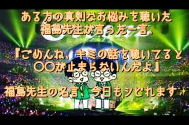 #214  福島正伸先生の夢✨