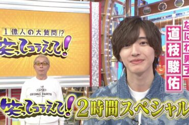 笑ってコラえて！絶景SP