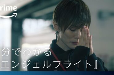 『エンジェルフライト 国際霊柩送還士』5分でわかる『エンジェルフライト』｜プライムビデオ