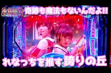 [パチンコ実機]加藤玲奈推しのAKB48誇りの丘[家パチ]