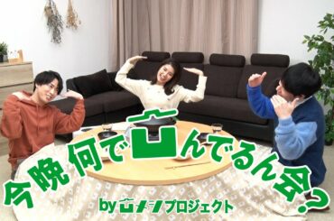今晩何で凹んでるん会 WEB動画 第2夜『神田チョイス』篇 川島明・宮舘涼太・神田愛花出演【ミツカン公式】