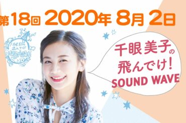 2020.8.2.千眼美子の飛んでけ!SOUND WAVE