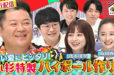 【先行配信&未公開トーク】暑い夏にピッタリ！！小杉特製ハイボール作り　　　　　　　　　　8/11(木)『櫻井・有吉THE夜会』【TBS】