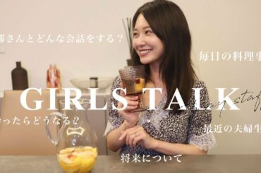 【女子会トーク】お仕事やプライベートのお話し🌃たっぷり語った夜🌙