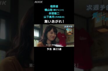 [舞いあがれ！] 福原遥 横山裕 赤楚衛二 山下美月 本編先出し予告 第23週 | 朝ドラ | NHK | #shorts