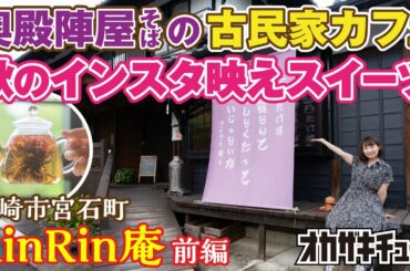 奥殿陣屋のすぐ近く！古民家カフェ「RinRin庵」秋の絶品スイーツ【岡崎市宮石町】