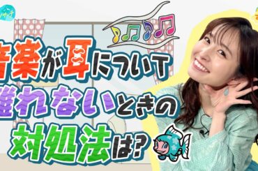 音楽が耳について離れない時の対処法は？／とれたてリサーチ
