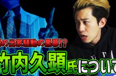 【清水富美加】【結婚強制】出家騒動の黒幕・竹内久顕(ひさあき)氏についてお話しします。