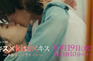 【予告】水ドラ２５「キス×kiss×キス～メルティングナイト～」第1話 | テレビ東京