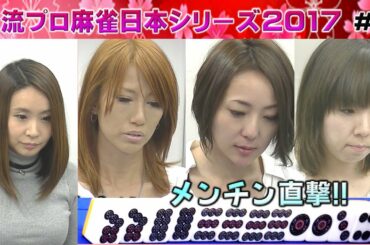 【麻雀】女流プロ麻雀日本シリーズ2017 ２回戦
