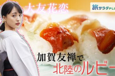 【大友花恋×七尾市の旅！】”すし王国”でいただきます！「北陸のルビー」や極上玉子巻！〈ロコレコ！〉