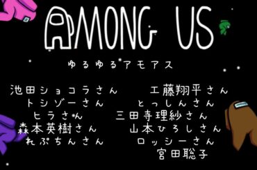 【宮田視点】激ユルアモアス部‼池田ショコラさん・工藤翔平さん・トシゾーさん・とっしんさん・ヒラさん・三田寺理沙さん・森本英樹さん・山本ひろしさん・れぷちんさん・ロッシーさん