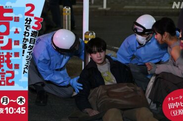 [超人間要塞ヒロシ戦記] 2分でギュッと！夜ドラ「超人間要塞ヒロシ戦記」第3週 | 夜ドラ | NHK