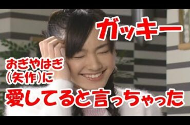 新垣結衣(ガッキ―)愛してると言っちゃった