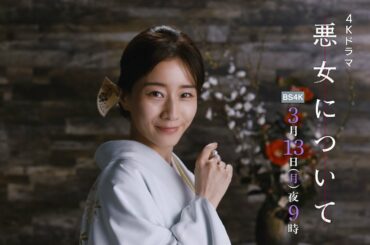 [悪女について] 有吉佐和子×田中みな実 | 注目ドラマ「悪女について」の魅力を30秒で紹介！| NHK