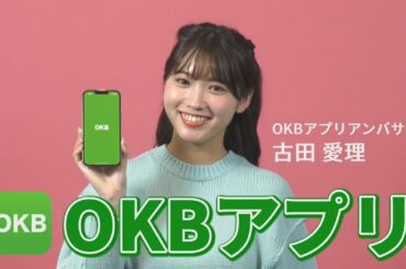 【CM】古田 愛理さんがOKBアプリをPR！　OKBアプリCM