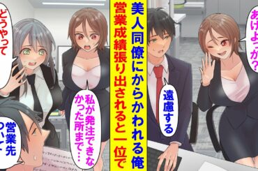 【漫画】陰キャな俺に職場の陽キャ美人同僚「仕事教えようか？」→しかし営業成績を見た途端・・・【マンガ動画】
