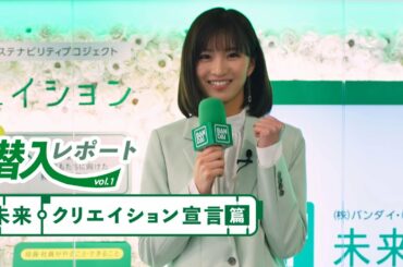 #1 社員一人ひとりの“未来・クリエイション宣言"｜「未来・クリエイション」レポート