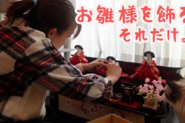 雛人形飾ってる時の独り言がやばい