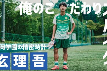 静岡学園の精密時計MF玄理吾「俺のこだわりサッカースパイク」