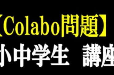 Colabo問題　小中学生講座　関西の片隅から(AI関西弁変換)