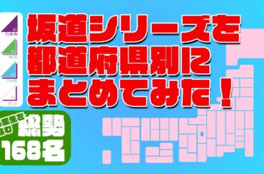 【完全版】誰と同じ地元!?　坂道シリーズの出身地別にまとめてみた 乃木坂46・欅坂46・日向坂46・櫻坂46　2023年3月現在