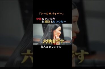 #トークサバイバー #netflix #千鳥 #伊藤 #アンミカ #渡辺 #ヒコロヒー #芸人 #タレント #面白い #観て欲しい