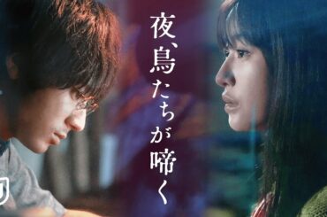 『夜、鳥たちが啼く』予告編＜U-NEXTで独占オンライン公開中＞